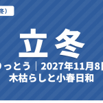 立冬（りっとう）とは？2027年はいつ・意味・七十二候・木枯らしと小春日和【二十四節気】