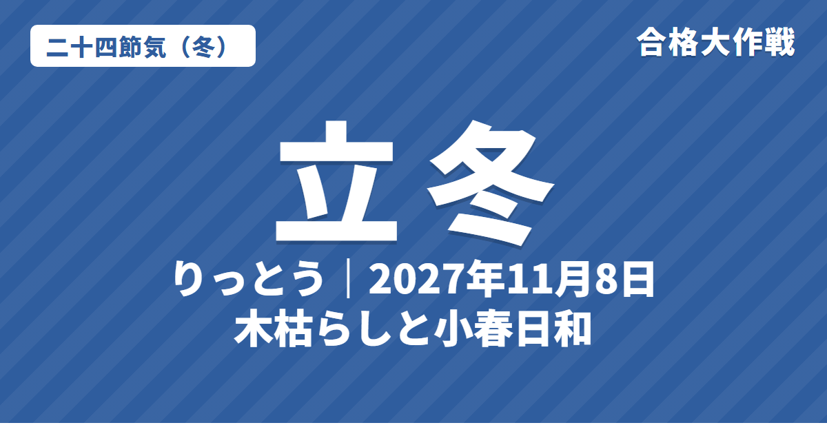 立冬(りっとう)とは?2027年はいつ・意味・七十二候・木枯らしと小春日和【二十四節気】