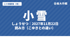 小雪(しょうせつ)とは?2027年はいつ・意味・読み方(こゆきとの違い)・七十二候【二十四節気】