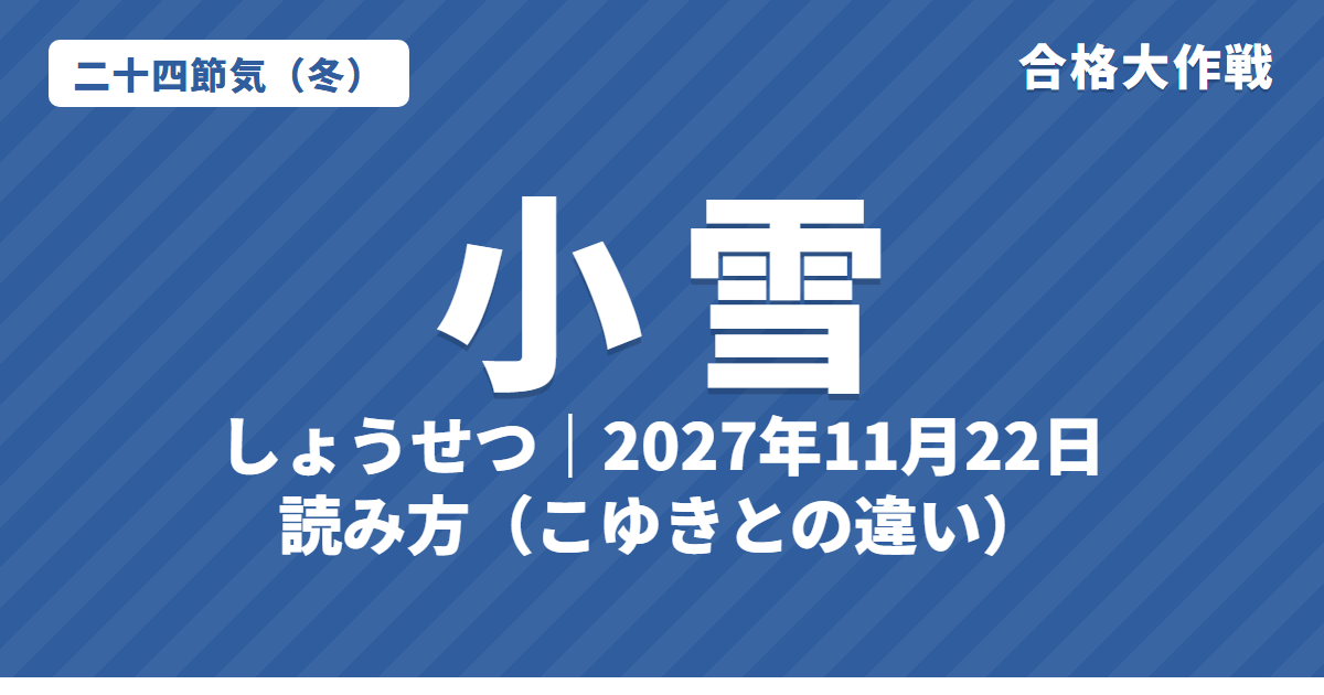 小雪(しょうせつ)とは?2027年はいつ・意味・読み方(こゆきとの違い)・七十二候【二十四節気】