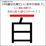 99歳は白寿といいますが何故？