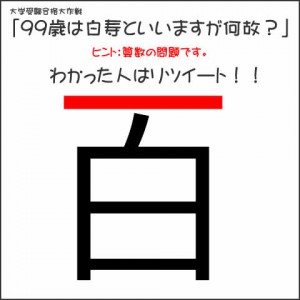 99歳は白寿といいますが何故？