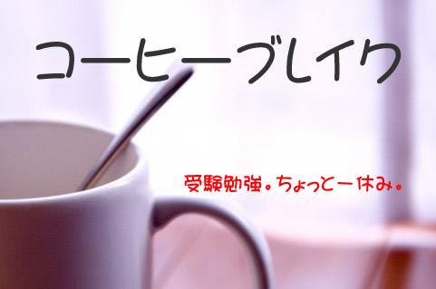 受験勉強。ちょっと一休み。