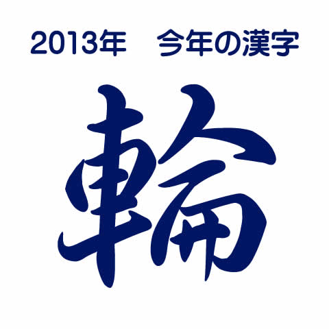 2013年今年の漢字と、歴代の今年の漢字
