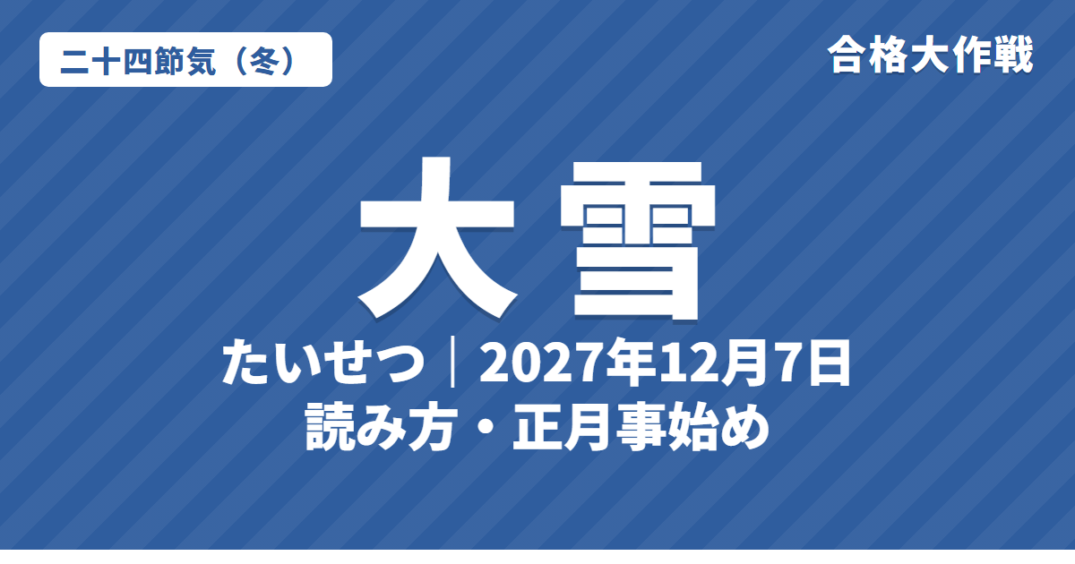 大雪（たいせつ）とは？2027年はいつ・意味・読み方（おおゆきとの違い）・七十二候【二十四節気】