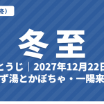 冬至（とうじ）とは？2027年はいつ・意味・七十二候・ゆず湯とかぼちゃ・一陽来復【二十四節気】