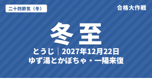 冬至(とうじ)とは?2027年はいつ・意味・七十二候・ゆず湯とかぼちゃ・一陽来復【二十四節気】