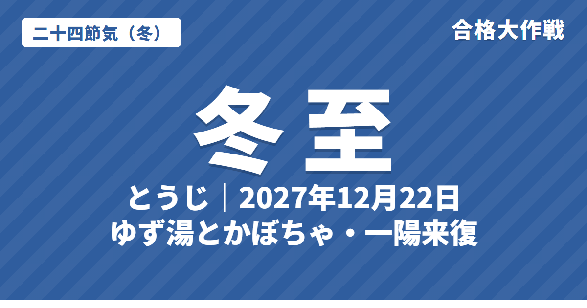 冬至（とうじ）とは？2027年はいつ・意味・七十二候・ゆず湯とかぼちゃ・一陽来復【二十四節気】