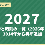 二十四節気カレンダー2027・2026｜日付と時刻の一覧（2014年から毎年追加）
