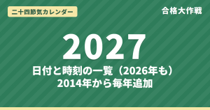 二十四節気カレンダー2027・2026｜日付と時刻の一覧（2014年から毎年追加）