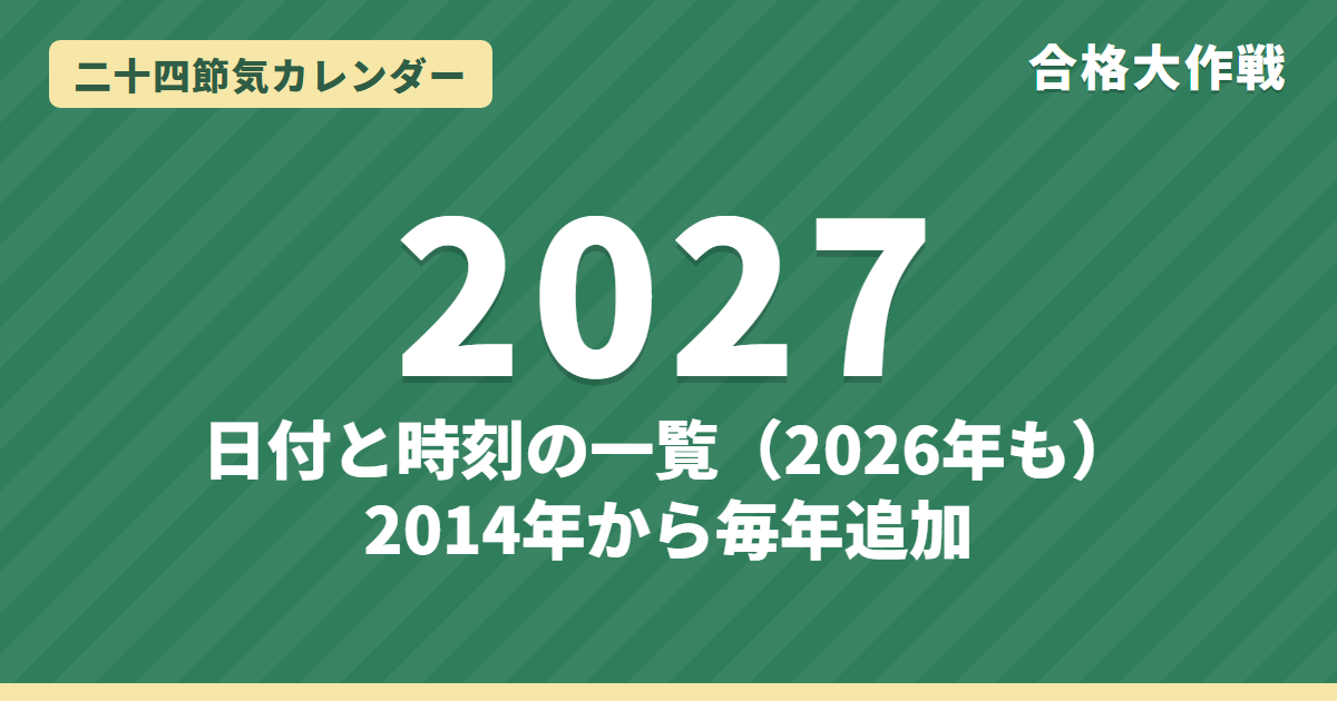 二十四節気カレンダー2027・2026｜日付と時刻の一覧（2014年から毎年追加）