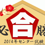 センター試験必勝祈願！