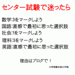 センター試験で迷ったら、何をマークするべきか？（科目別）