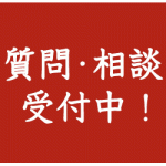 受験の質問・相談受付けています。