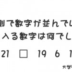 地頭を鍛える算数の問題。ある法則で数字が並んでいます。