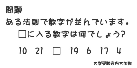 ある法則で数字が並んでいます。□に入る数字は何でしょう？10,21,□,19，6,17,4