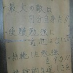 受験の格言・名言：「最大の敵は自分自身だ！！」