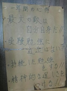受験の格言・名言：「最大の敵は自分自身だ！！」