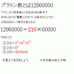 プラトン数と216～数学(算数)で覚えておきたい数字