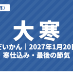 大寒（だいかん）とは？2027年はいつ・意味・七十二候・寒仕込みと日本の最低気温【二十四節気】