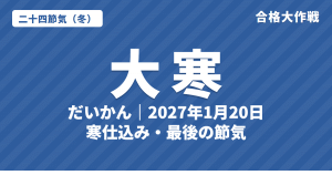 大寒（だいかん）とは？2027年はいつ・意味・七十二候・寒仕込みと日本の最低気温【二十四節気】