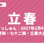 立春（りっしゅん）とは？2027年はいつ・意味・七十二候・立春大吉【二十四節気】