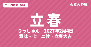 立春（りっしゅん）とは？2027年はいつ・意味・七十二候・立春大吉【二十四節気】