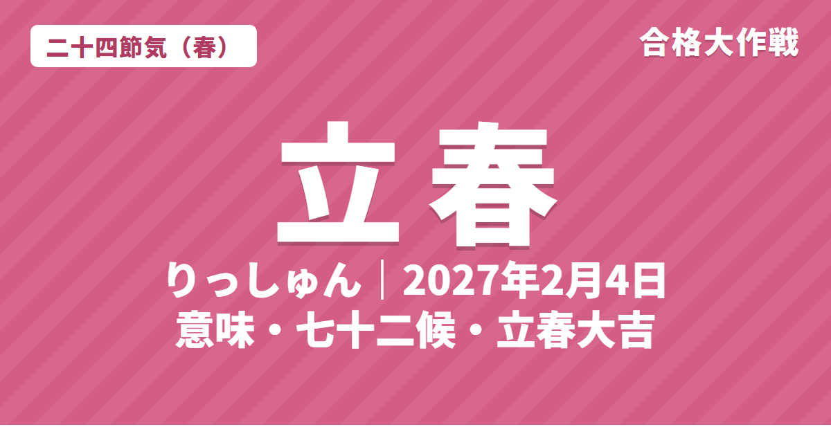 立春(りっしゅん)とは?2027年はいつ・意味・七十二候・立春大吉【二十四節気】