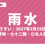 雨水（うすい）とは？2027年はいつ・意味・七十二候・ひな人形との関係【二十四節気】