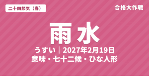 雨水(うすい)とは?2027年はいつ・意味・七十二候・ひな人形との関係【二十四節気】