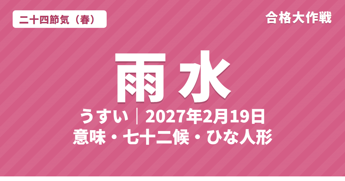 雨水(うすい)とは?2027年はいつ・意味・七十二候・ひな人形との関係【二十四節気】