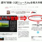 週刊｢受験・入試ニュース｣