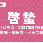 啓蟄（けいちつ）とは？2027年はいつ・意味・読み方・七十二候・菰外し【二十四節気】