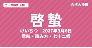 啓蟄(けいちつ)とは?2027年はいつ・意味・読み方・七十二候・菰外し【二十四節気】