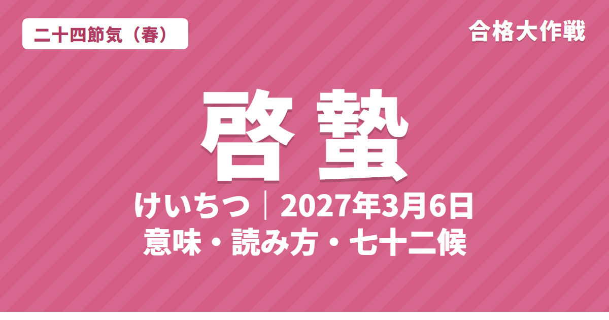 啓蟄（けいちつ）とは？2027年はいつ・意味・読み方・七十二候・菰外し【二十四節気】