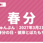 春分（しゅんぶん）とは？2027年の春分の日はいつ・意味・七十二候・彼岸とぼたもち【二十四節気】