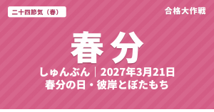 春分（しゅんぶん）とは？2027年の春分の日はいつ・意味・七十二候・彼岸とぼたもち【二十四節気】