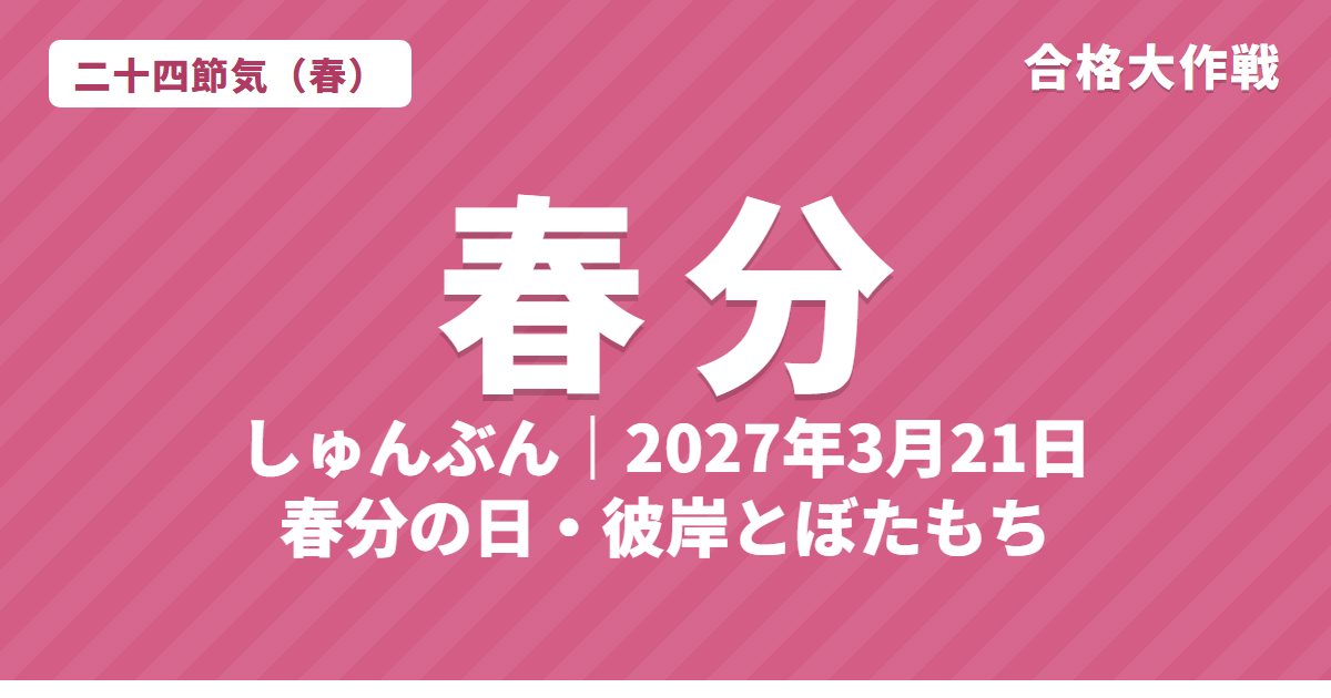 春分(しゅんぶん)とは?2027年の春分の日はいつ・意味・七十二候・彼岸とぼたもち【二十四節気】