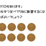 【頭の体操】10円玉が10枚あります。これを4枚ずつ並べて5列に配置するにはどうすればよいでしょう？
