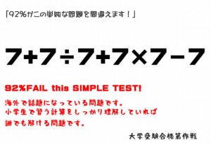 92%がこの簡単な問題を間違えるという問題。7+7÷7+7×7-7