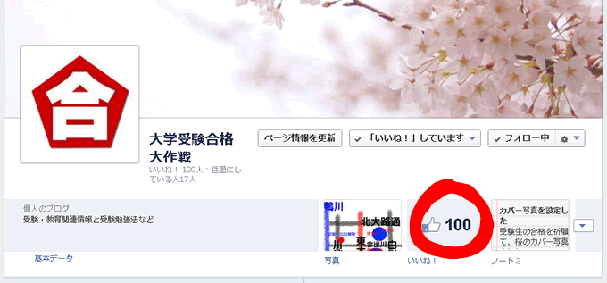 Facebookページの｢いいね！｣が100達成！みなさんありがとうございます！