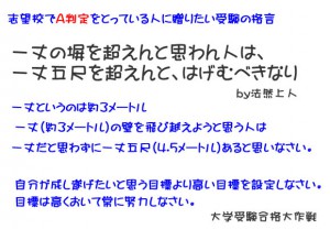 志望校でA判定をとっている人に贈りたい受験の格言