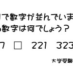 ｢ある法則で数字が並んでいます。□に入る数字は何でしょう？｣地頭を鍛える数学の問題