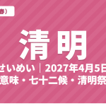 清明（せいめい）とは？2027年はいつ・意味・七十二候・清明祭（シーミー）【二十四節気】