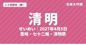 清明（せいめい）とは？2027年はいつ・意味・七十二候・清明祭（シーミー）【二十四節気】