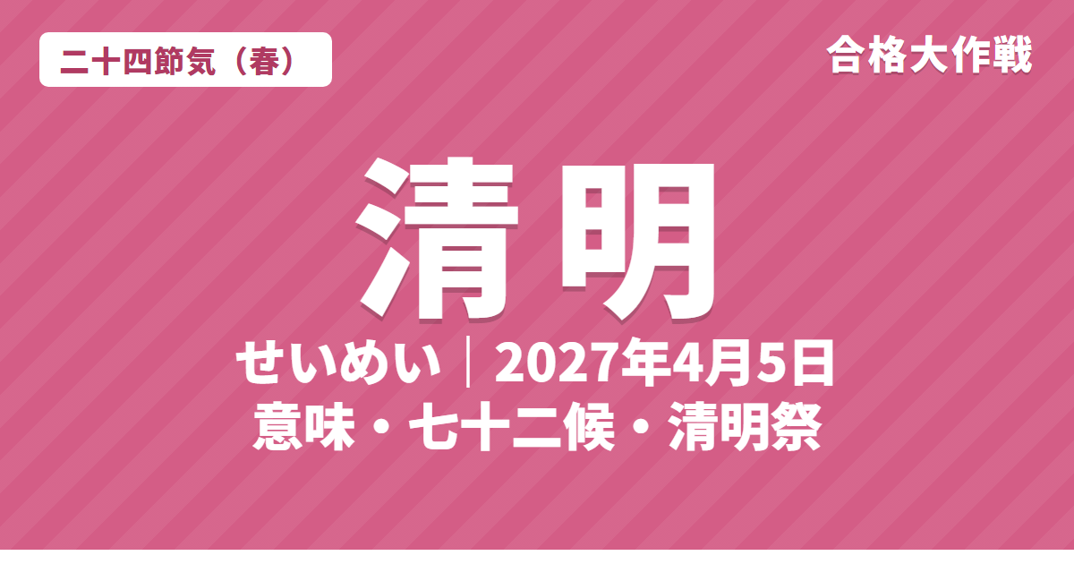 清明(せいめい)とは?2027年はいつ・意味・七十二候・清明祭(シーミー)【二十四節気】