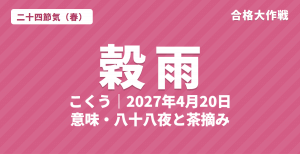 穀雨(こくう)とは?2027年はいつ・意味・七十二候・八十八夜と茶摘み【二十四節気】