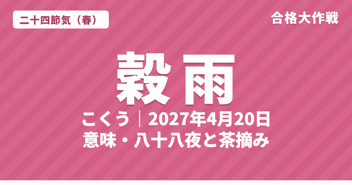 穀雨（こくう）とは？2027年はいつ・意味・七十二候・八十八夜と茶摘み【二十四節気】