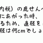 【数学の問題】一個100円（内税）の鹿せんべいがあります。 消費税が5%から8%にあがった時、 価格を据え置きにするため、直径を1cm小さくしました。 元の鹿せんべいの直径は何cmでしょう？