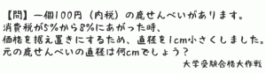 【数学の問題】一個100円（内税）の鹿せんべいがあります。 消費税が5%から8%にあがった時、 価格を据え置きにするため、直径を1cm小さくしました。 元の鹿せんべいの直径は何cmでしょう？